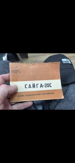Сайга -20С
