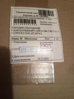 Сайга -308-1 исп 61,415