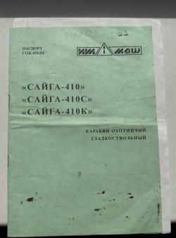 Сайга -410 К-03, кал 410