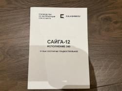 Сайга 12 исп. 340 тюнинг