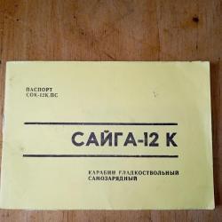 Сайга 12 к