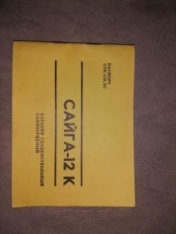 Сайга 12 калибр