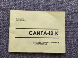 Сайга 12 калибра 
