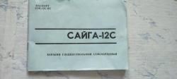 Сайга 12 С