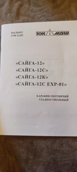Сайга 12. ВНЕСЕНА ПРЕДОПЛАТА. 