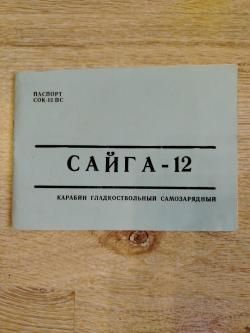 Сайга 12