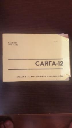 Сайга 12