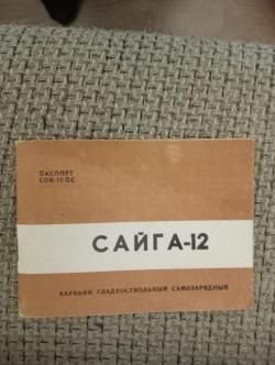 Сайга 12