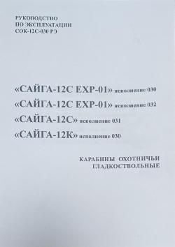 Сайга 12К исполнение 030