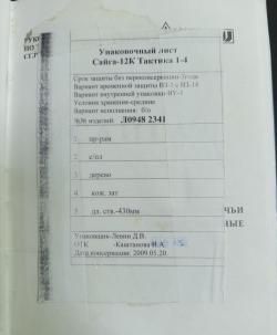 САЙГА-12К "Легион"