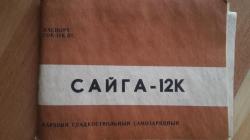 Сайга 12К