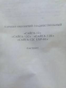 Сайга 12К