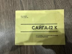 Сайга 12К