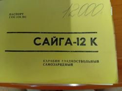 Сайга 12К 