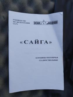 Сайга 12С