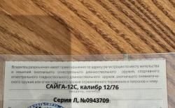 Сайга 12С