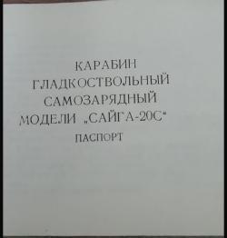 Сайга 20-С(длинный ствол)