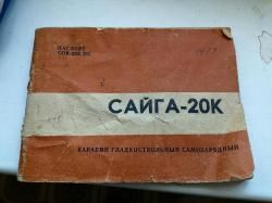 Сайга-20К + бонус