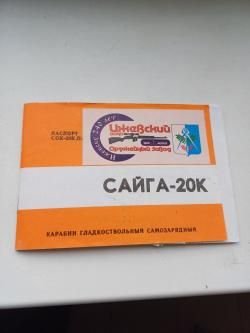 САЙГА 20К