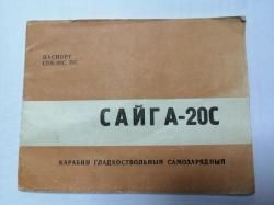 Сайга 20С