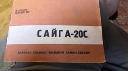 Сайга 20С