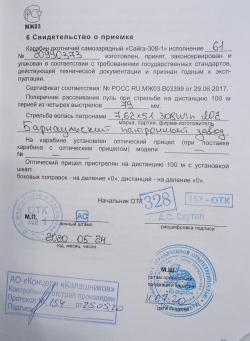 Сайга  308 - 1 исп 61