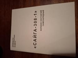 Сайга 308-1 исп 46