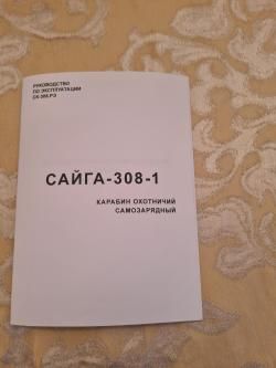 Сайга 308-1 исполнения 61