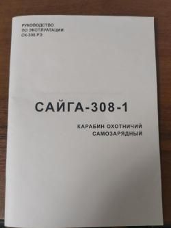 Сайга 308-1