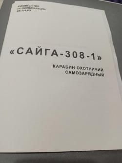Сайга 308-1