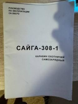 сайга 308