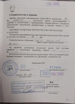 Сайга 308