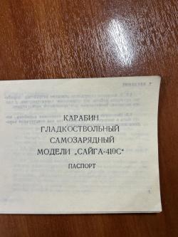 Сайга 410 длинный ствол 1995
