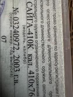 Сайга 410 К