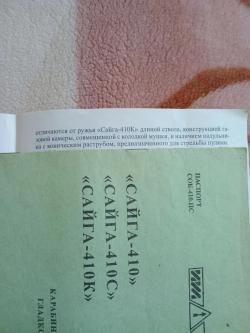 Сайга 410К-04