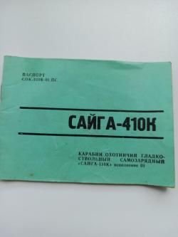 Сайга 410