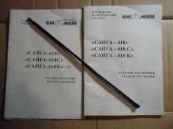 Сайга 410К-04 новая тюнингованная (большой комплект)