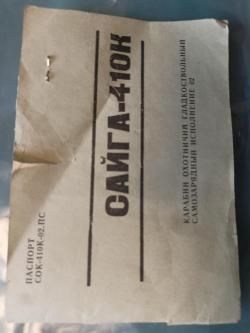 Сайга 410К исп.02