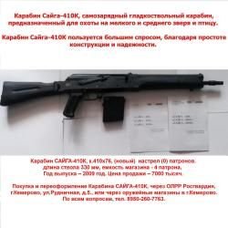 Сайга-410К (новый) 