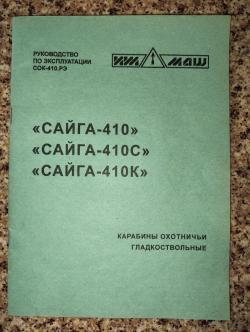 Сайга-410К