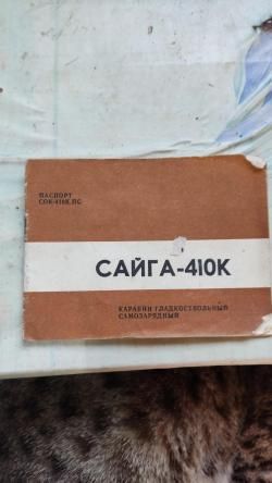 Сайга 410к