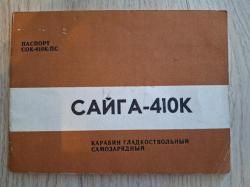 Сайга 410К