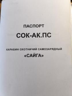 Сайга 5,45