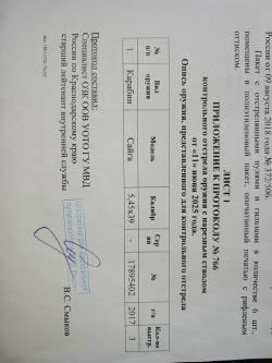 Сайга 5.45x39 исп. 033 