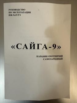 Сайга-9
