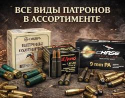Все виды патронов в оружейном салоне "ЛЮБЕРЕЦКИЙ АРСЕНАЛ" 