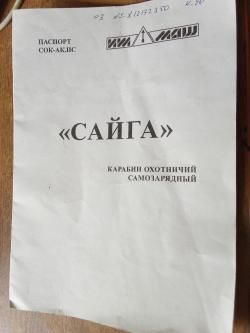 Сайга МК 03 Легион 7.62 39 