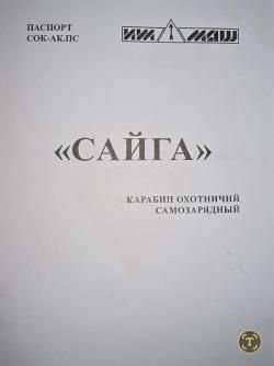 Сайга МК 03