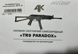 Сайга TR9 Paradox, калибр 345 ТК