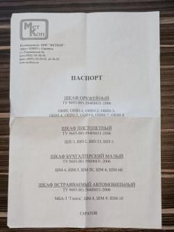 Сейф оружейный 1000 х 220 х 250